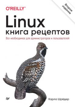 Скачать Linux. Книга рецептов. Все необходимое для администраторов и пользователей - Карла Шрёдер