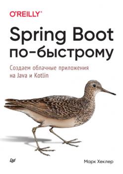 Скачать Spring Boot по-быстрому. Создаём облачные приложения на Java и Kotlin - Марк Хеклер
