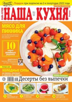 Скачать Наша Кухня 06-2022 - Редакция журнала Наша Кухня