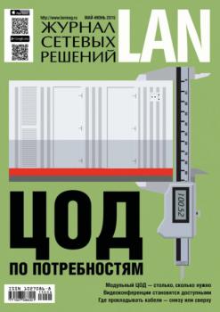Скачать Журнал сетевых решений / LAN №05-06/2022 - Открытые системы