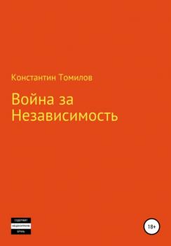 Скачать Война за Независимость - Константин Томилов