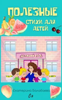 Скачать Полезные стихи для детей - Екатерина Балабаева