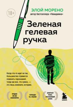 Скачать Зеленая гелевая ручка - Элой Морено