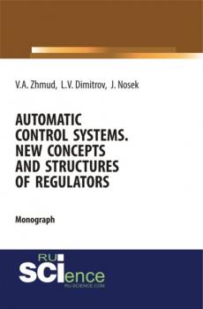 Скачать Automatic Control Systems. New Concepts and Structures of Regulators. (Бакалавриат). Монография. - Вадим Аркадьевич Жмудь