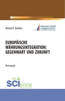 Скачать Europäische Währungsintegration: Gegenwart und Zukunft. (Аспирантура). Монография. - Михаил Вячеславович Жариков