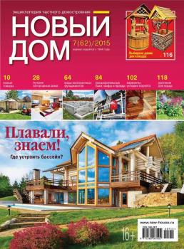 Скачать Журнал «Новый дом» №07/2015 - ИД «Бурда»