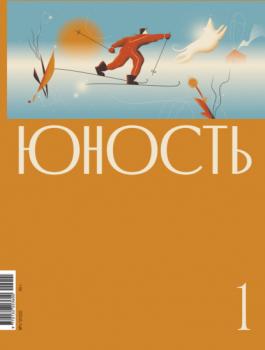 Скачать Журнал «Юность» №01/2022 - Коллектив авторов