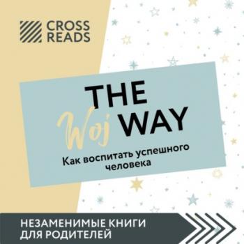 Скачать Саммари книги «The Woj Way. Как воспитать успешного человека» - Ксения Доброва
