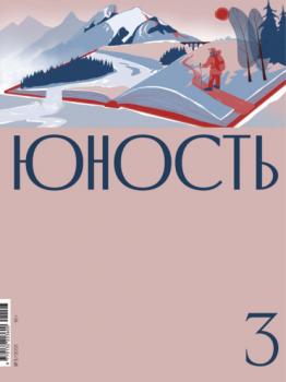 Скачать Журнал «Юность» №03/2021 - Группа авторов