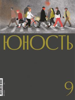 Скачать Журнал «Юность» №09/2021 - Группа авторов