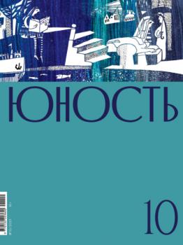 Скачать Журнал «Юность» №10/2021 - Группа авторов