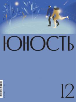 Скачать Журнал «Юность» №12/2021 - Группа авторов