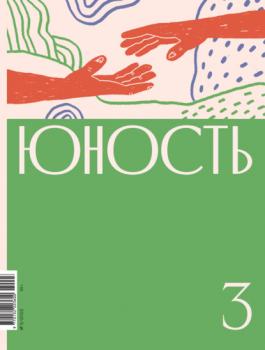 Скачать Журнал «Юность» №03/2022 - Коллектив авторов