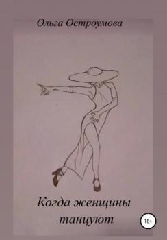 Скачать Когда женщины танцуют - Ольга Остроумова