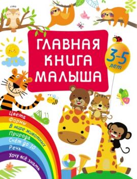 Скачать Главная книга малыша - В. Г. Дмитриева