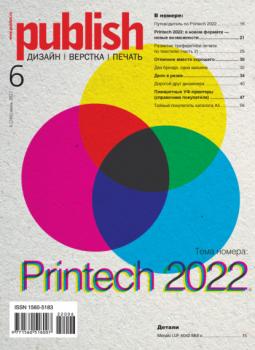 Скачать Журнал Publish №06/2022 - Открытые системы
