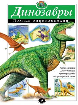 Скачать Динозавры. Полная энциклопедия - Тамара Грин