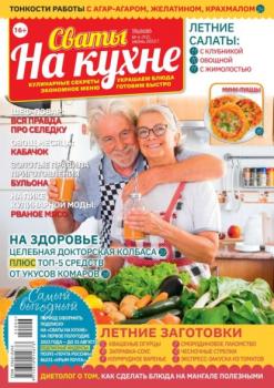 Скачать Сваты на Кухне 06-2022 - Редакция журнала Сваты на Кухне