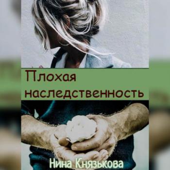 Скачать Плохая наследственность - Нина Князькова