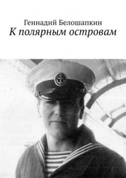 Скачать К полярным островам - Геннадий Белошапкин