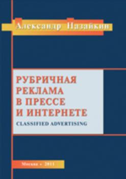 Скачать Рубричная реклама в прессе и интернете - Александр Назайкин