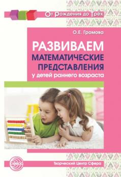 Скачать Развиваем математические представления у детей раннего возраста - О. Е. Громова