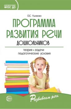 Скачать Программа развития речи дошкольников - О. С. Ушакова