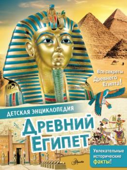 Скачать Древний Египет - Лоредана Агоста