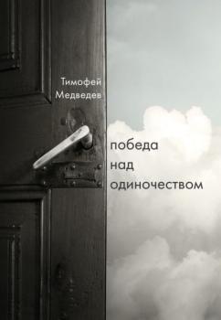 Скачать Победа над одиночеством - Тимофей Медведев