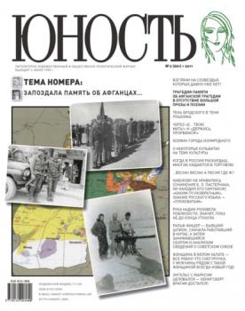 Скачать Журнал «Юность» №02/2011 - Группа авторов
