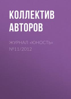 Скачать Журнал «Юность» №11/2012 - Группа авторов