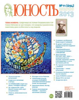 Скачать Журнал «Юность» №11/2013 - Группа авторов