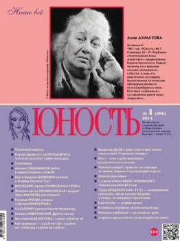 Скачать Журнал «Юность» №01/2014 - Группа авторов