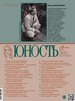 Скачать Журнал «Юность» №02/2014 - Группа авторов