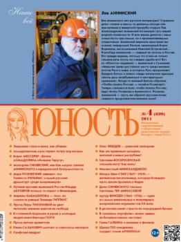 Скачать Журнал «Юность» №04/2014 - Группа авторов