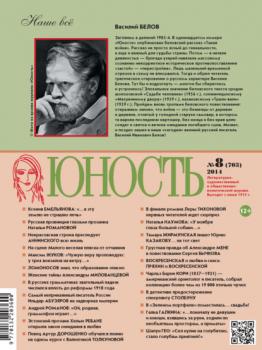 Скачать Журнал «Юность» №08/2014 - Группа авторов