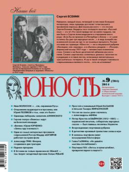 Скачать Журнал «Юность» №09/2014 - Группа авторов