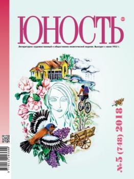 Скачать Журнал «Юность» №05/2018 - Группа авторов