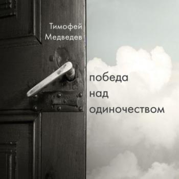 Скачать Победа над одиночеством - Тимофей Медведев