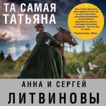 Скачать Та самая Татьяна (сборник) - Анна и Сергей Литвиновы