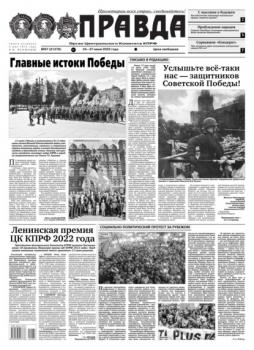 Скачать Правда 67-2022 - Редакция газеты Правда