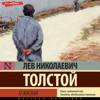 Скачать О жизни - Лев Толстой