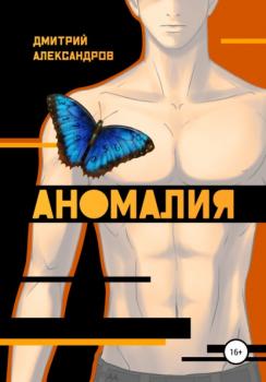 Скачать Аномалия - Дмитрий Александров
