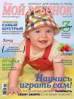 Скачать Журнал «Лиза. Мой ребенок» №07/2015 - ИД «Бурда»