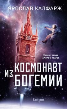 Скачать Космонавт из Богемии - Ярослав Калфарж