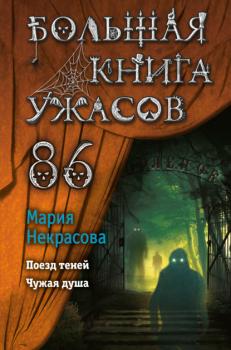 Скачать Большая книга ужасов – 86 - Мария Некрасова