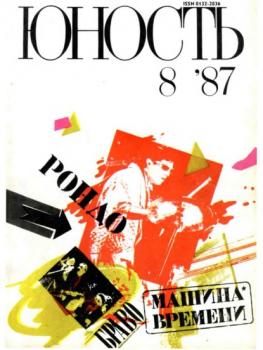 Скачать Журнал «Юность» №08/1987 - Группа авторов