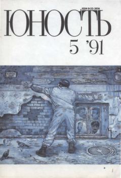 Скачать Журнал «Юность» №05/1991 - Группа авторов