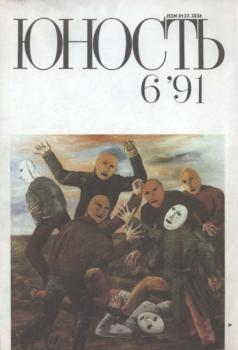 Скачать Журнал «Юность» №06/1991 - Группа авторов