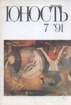 Скачать Журнал «Юность» №07/1991 - Группа авторов